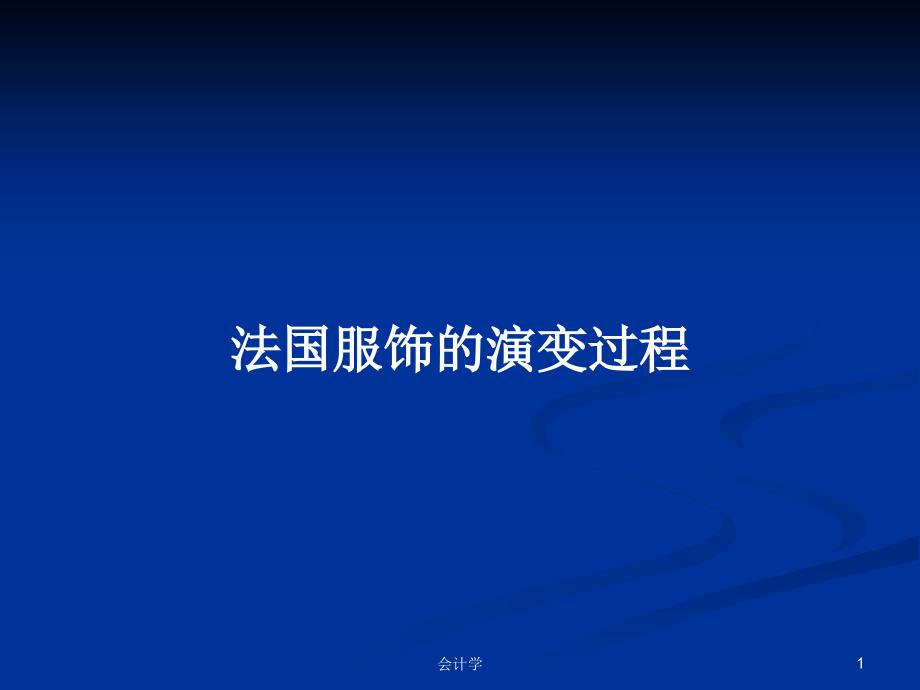 法国服饰的演变过程_第1页