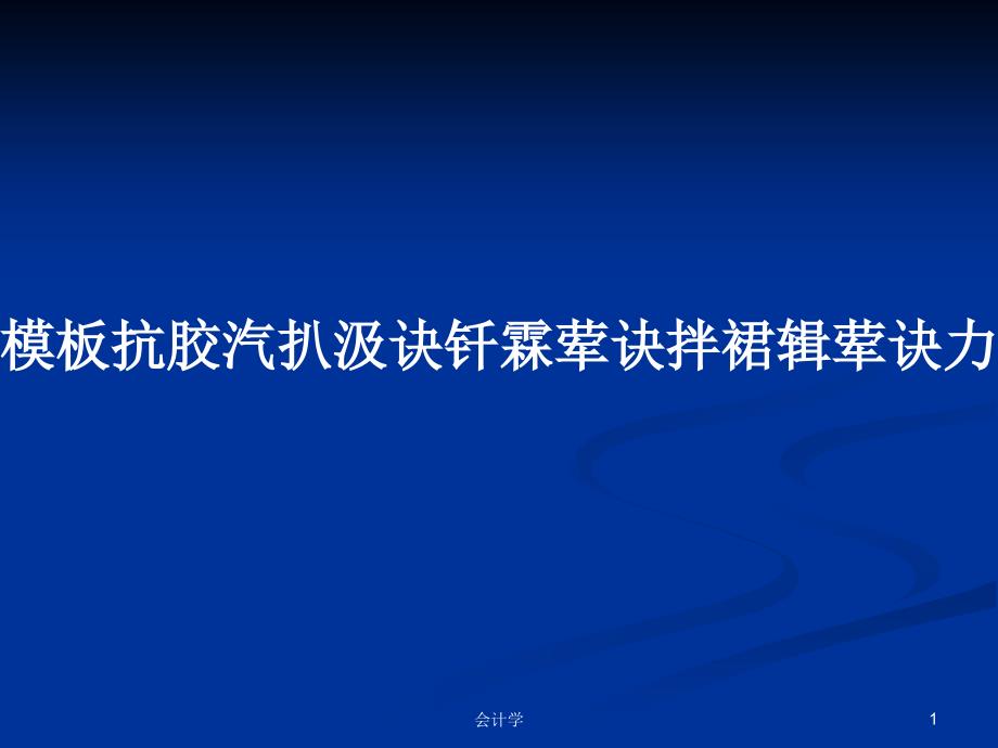 模板抗胶汽扒汲诀钎霖荤诀拌裙辑荤诀力救侩_第1页
