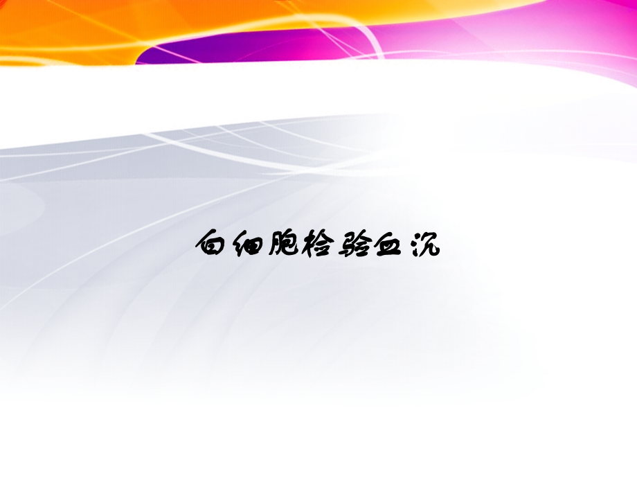 白细胞检验血沉_第1页