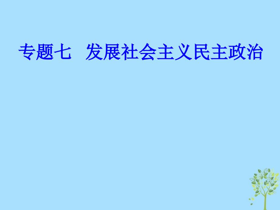 政治专题七 发展社会主义民主政治 3 民族区域自治制度和宗教工作基本方针_第1页