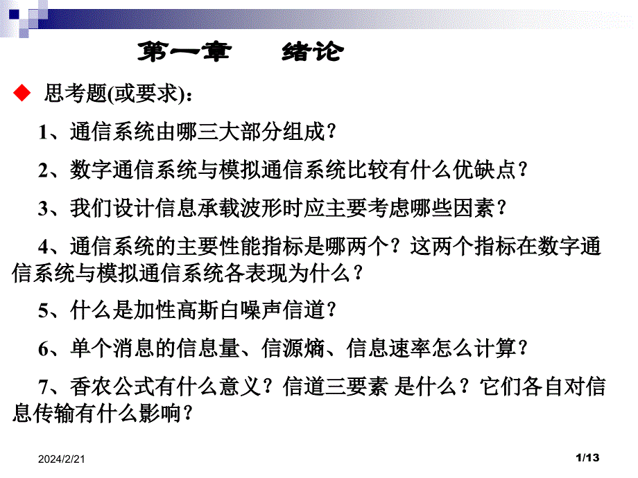 通信原理复习：第1章 绪论复习_第1页