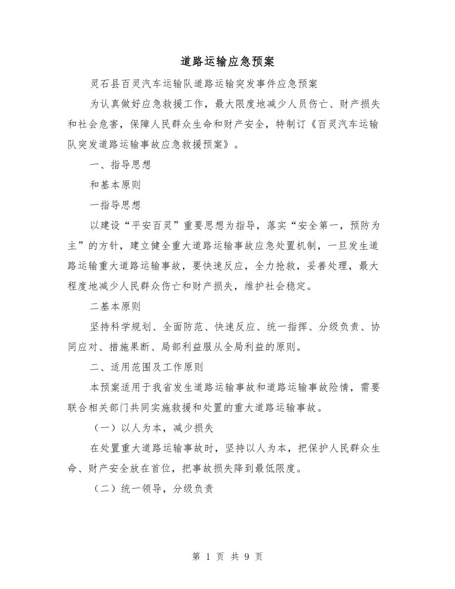 道路运输应急预案_第1页