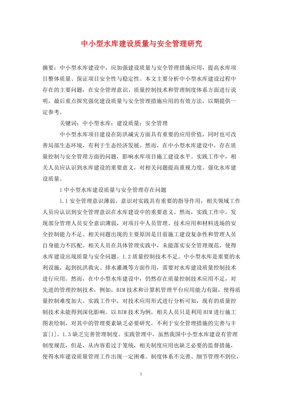 中小型水库建设质量与安全管理研究_第1页