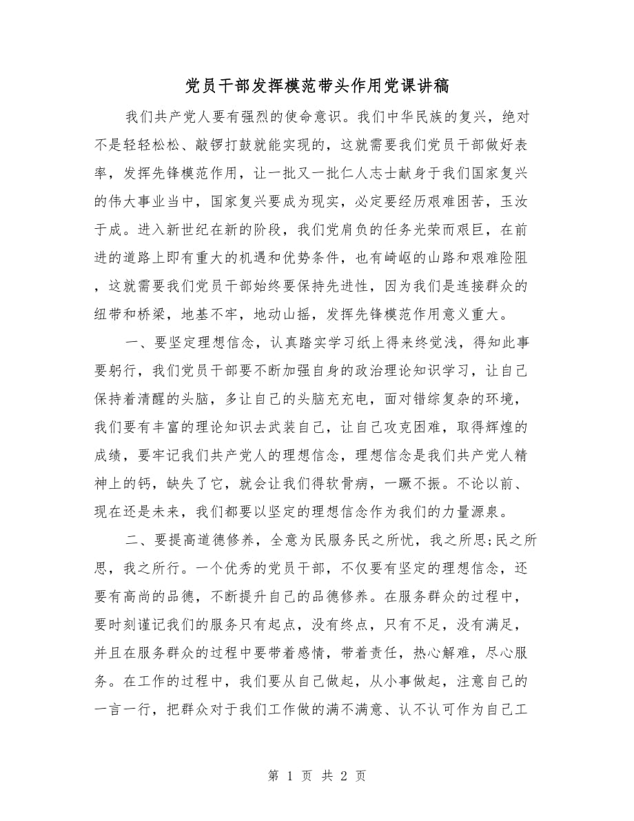 党员干部发挥模范带头作用党课讲稿_第1页