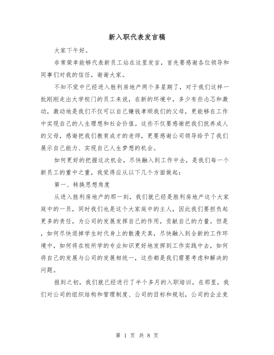 新入职代表发言稿_第1页