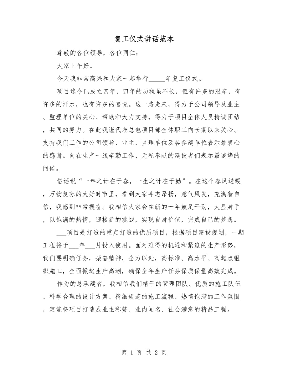 复工仪式讲话范本_第1页