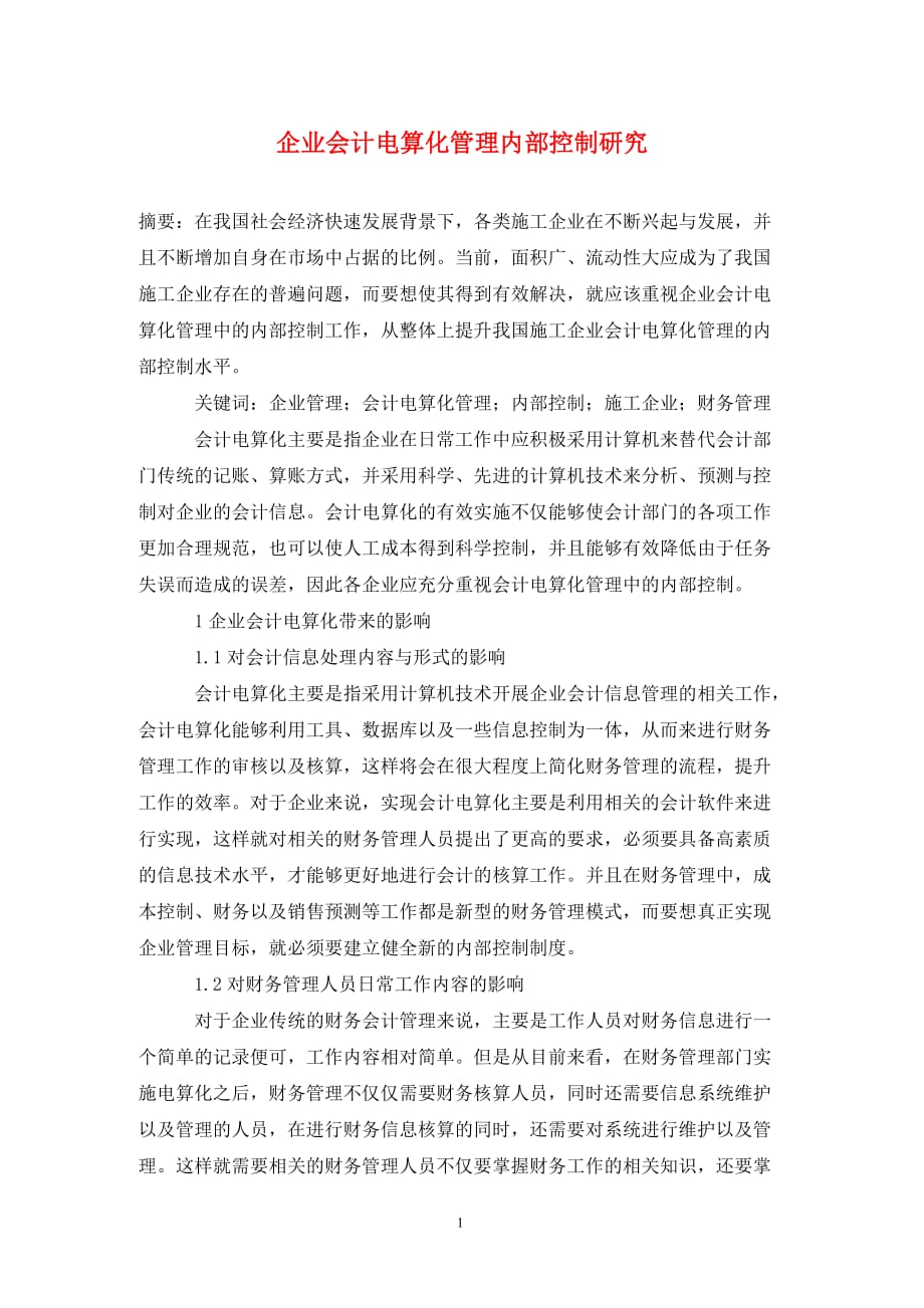 企业会计电算化管理内部控制研究_第1页