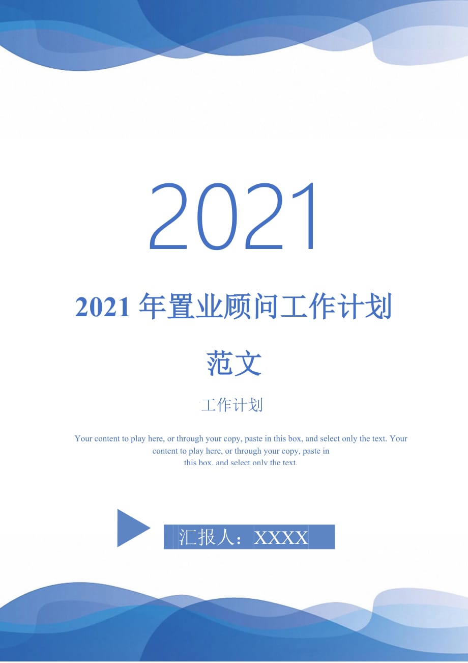 2021年置业顾问工作计划范文_0_第1页