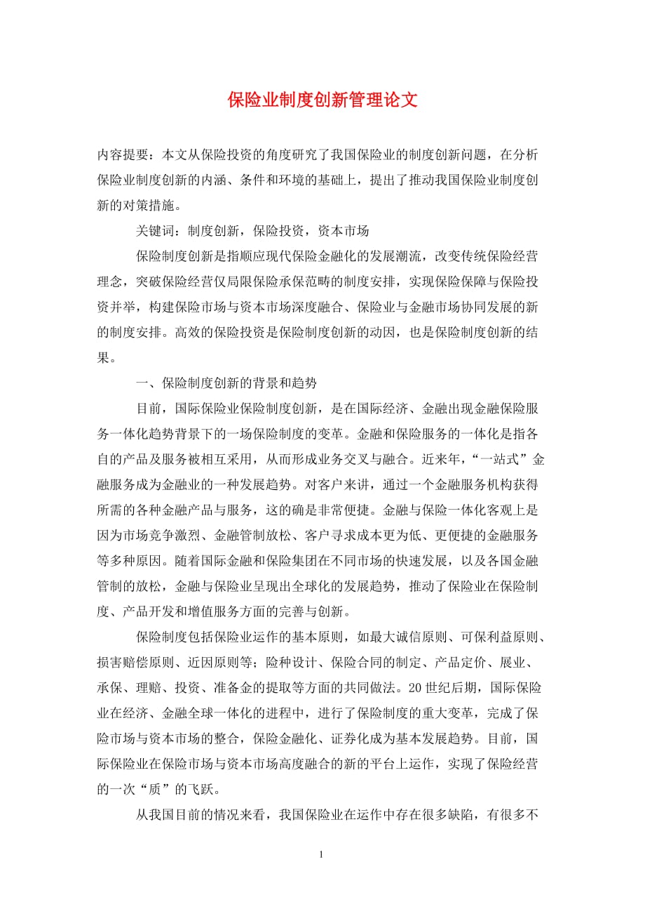 保险业制度创新管理论文_第1页