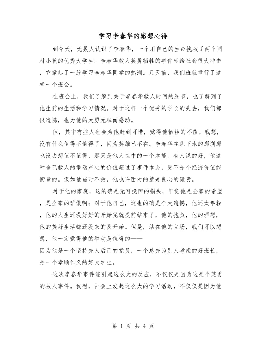 学习李春华的感想心得_第1页