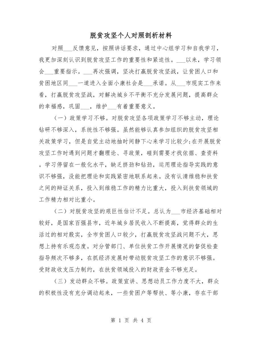 脱贫攻坚个人对照剖析材料_第1页