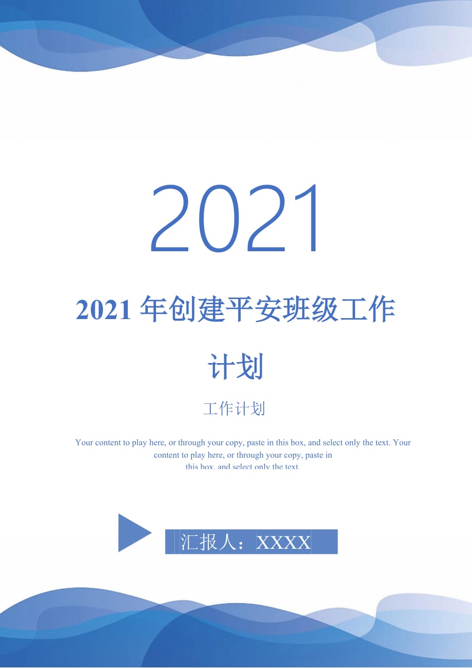 2021年创建平安班级工作计划_第1页