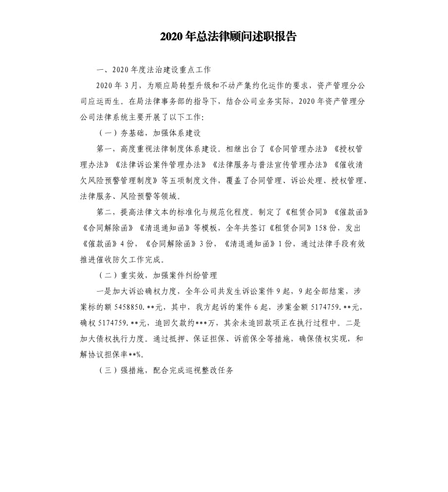2020年总法律顾问述职报告范文模板.docx_第1页