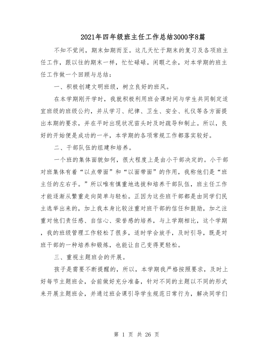 2021年四年级班主任工作总结3000字8篇_第1页