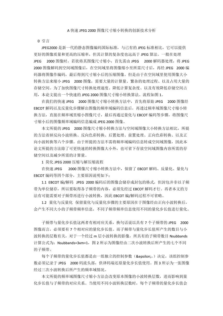 A快速JPEG 2000图像尺寸缩小转换的创新技术分析_第1页