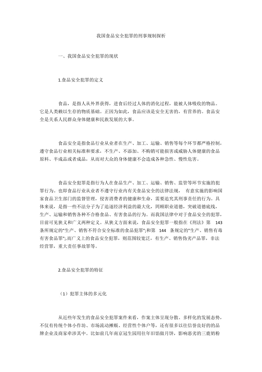 我国食品安全犯罪的刑事规制探析_第1页