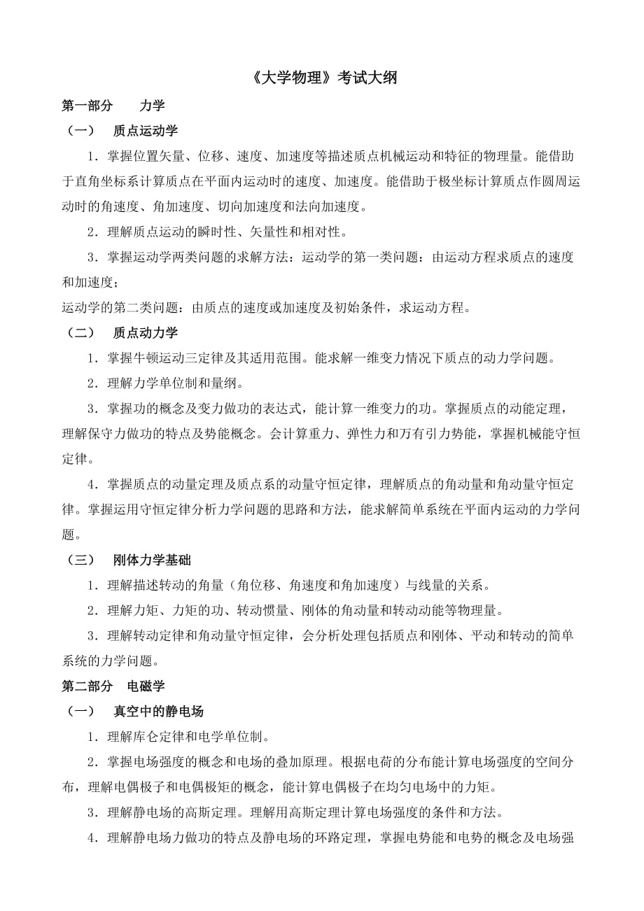 《大学物理》考试大纲_第1页