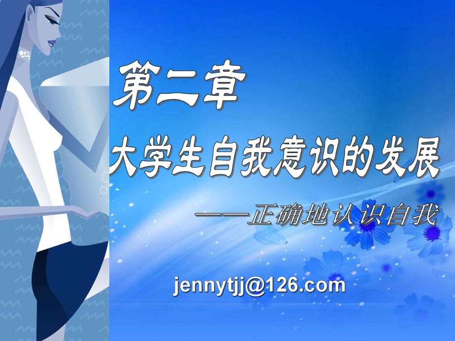 大学生自我意识的发展_第1页