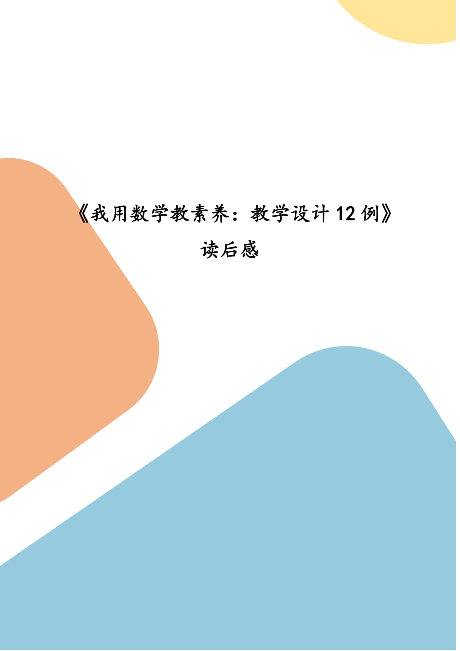 《我用数学教素养：教学设计12例》读后感_第1页
