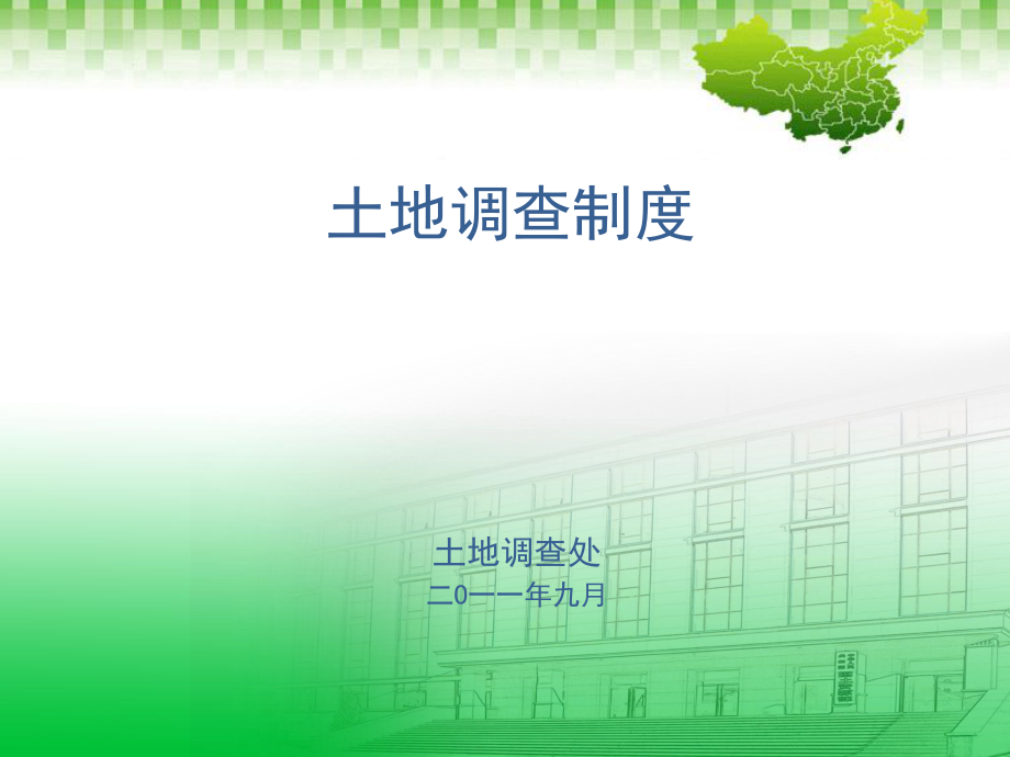 土地调查制度普通版_第1页