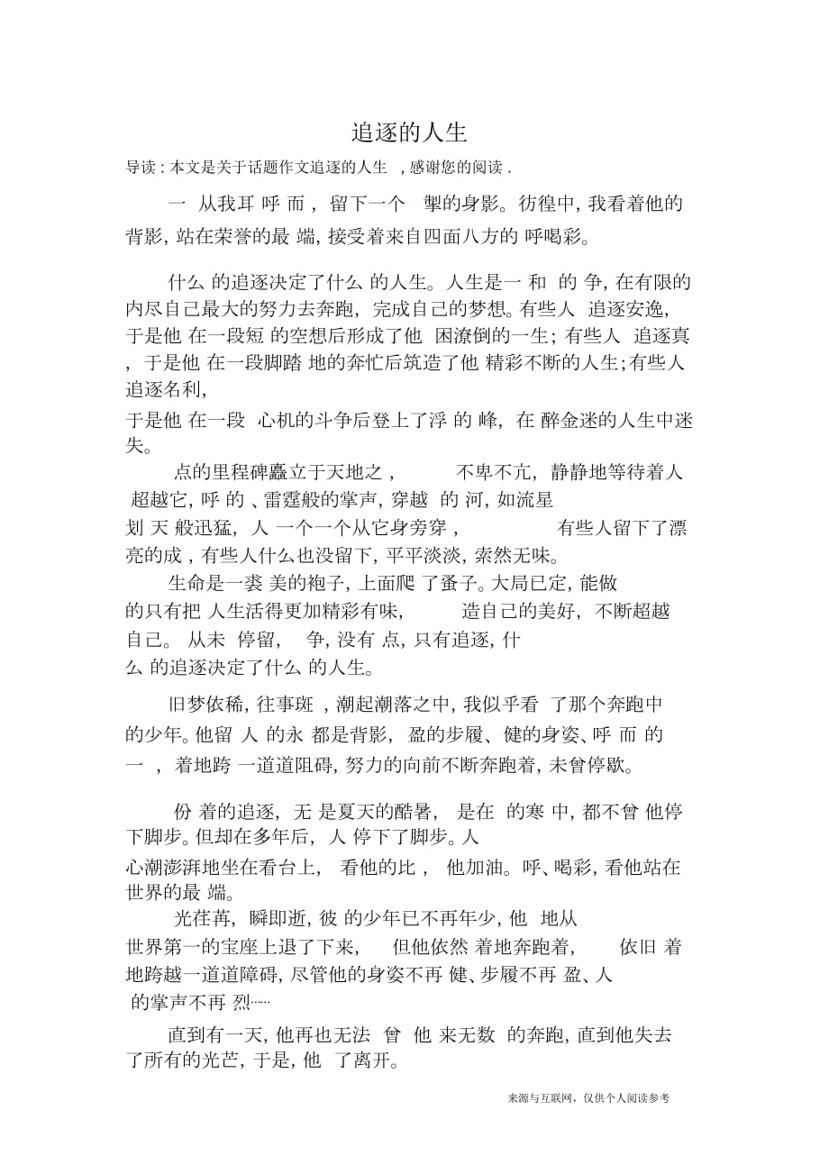 追逐的人生话题作文_第1页