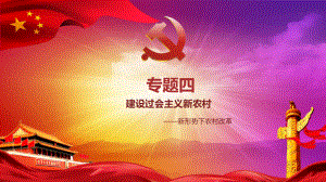專題四 建設社會主義新農(nóng)村