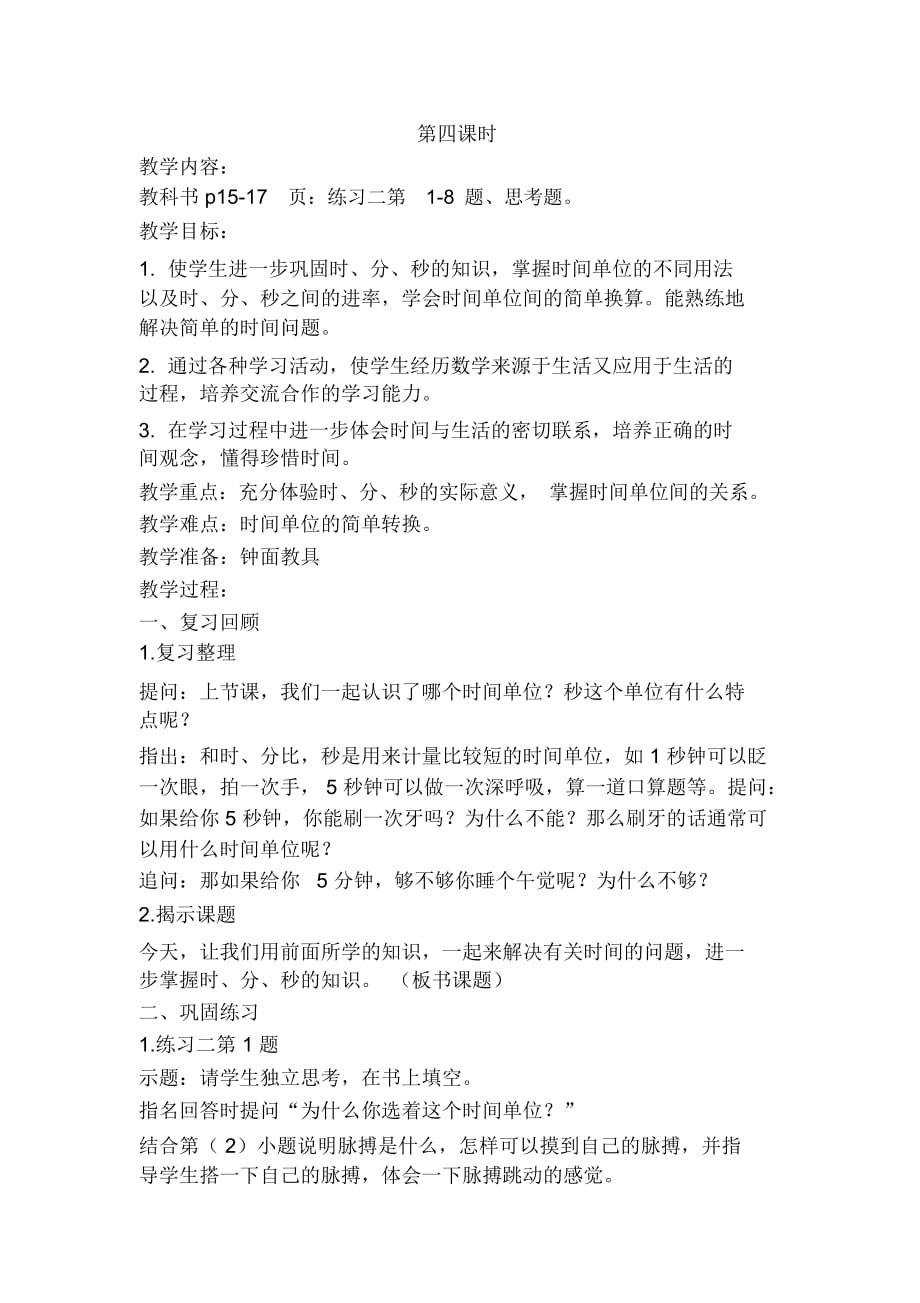 时分秒第四课时_第1页