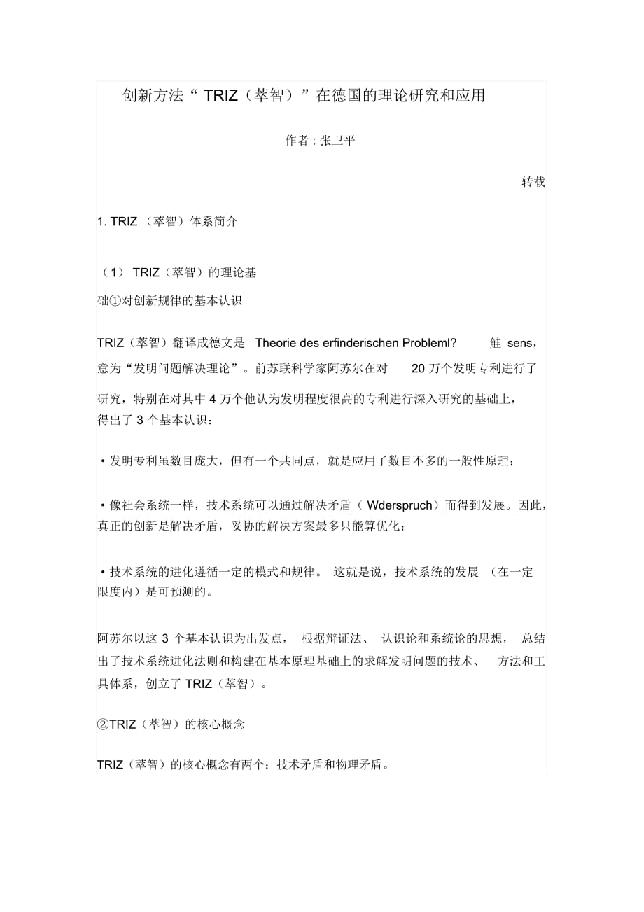 创新方法“TRIZ”在德国的理论研究与应用(doc8页)_第1页