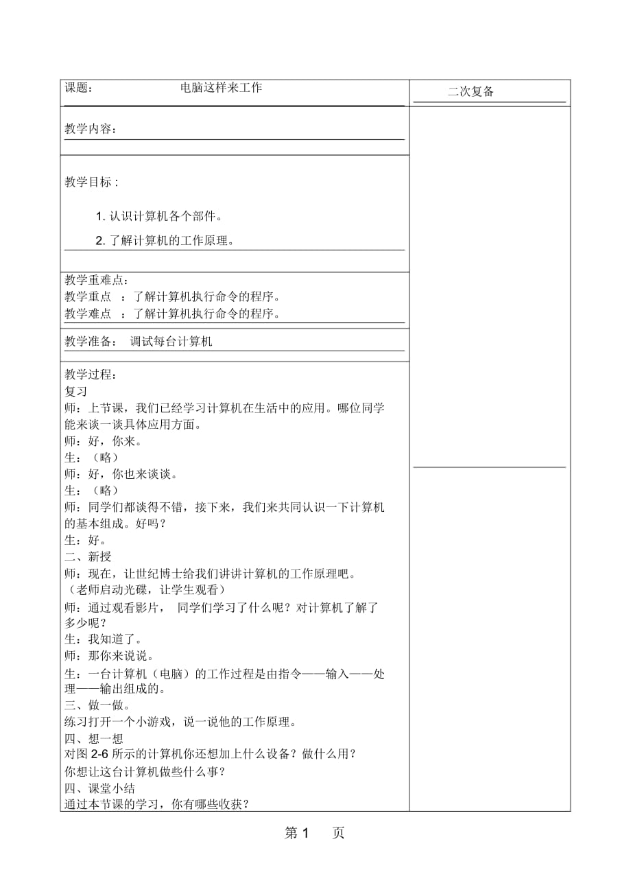 三年级上信息技术教学设计电脑这样来工作交大版_第1页