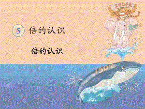 新人教版三年級數學上冊 倍的認識PPT-（最終）-精編