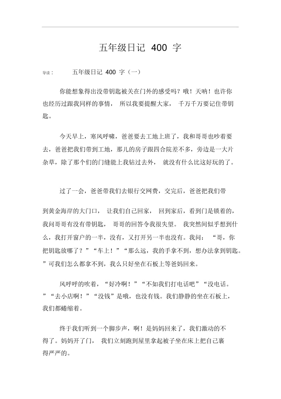 五年级日记400字_第1页
