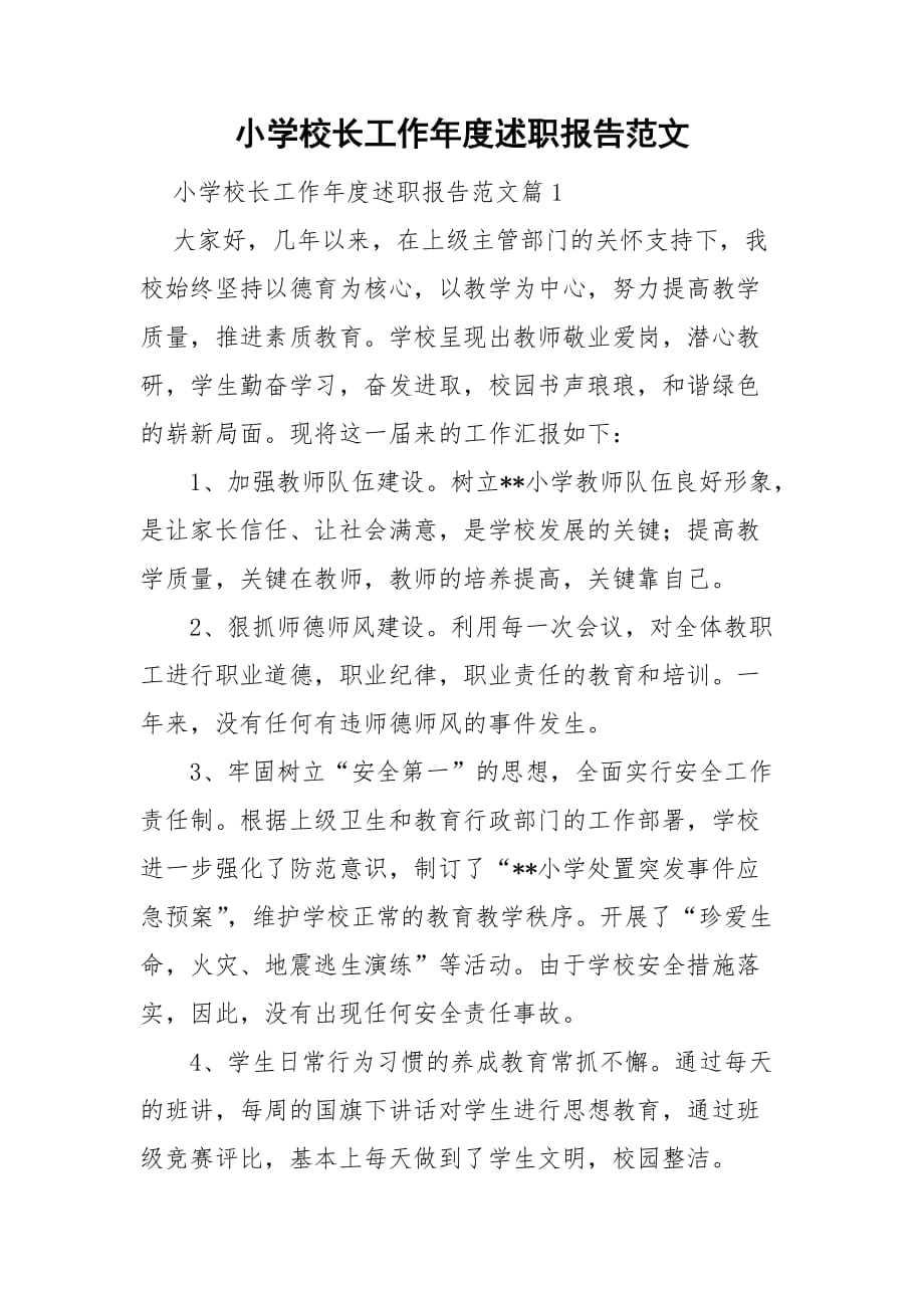小学校长工作年度述职报告范文_第1页
