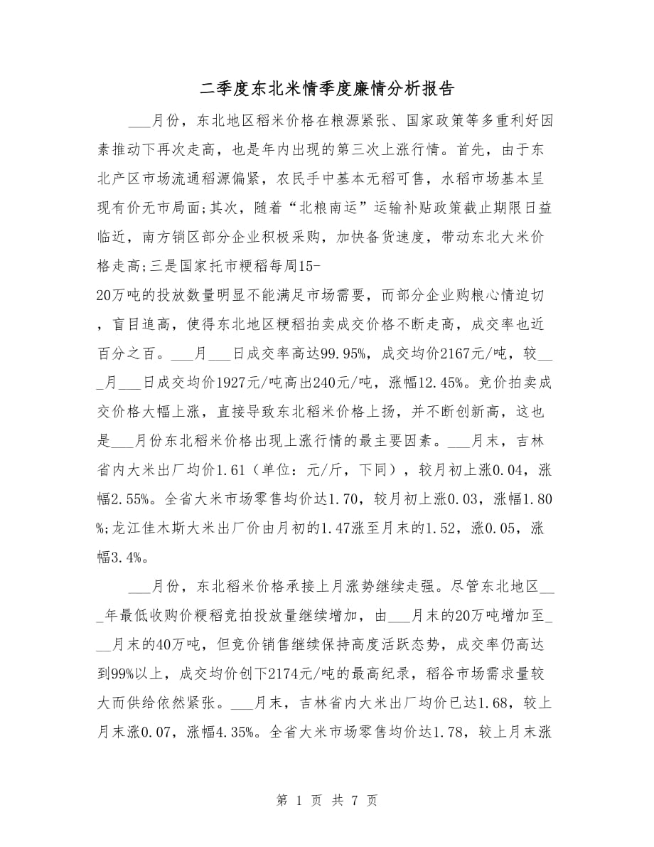 二季度东北米情季度廉情分析报告_第1页