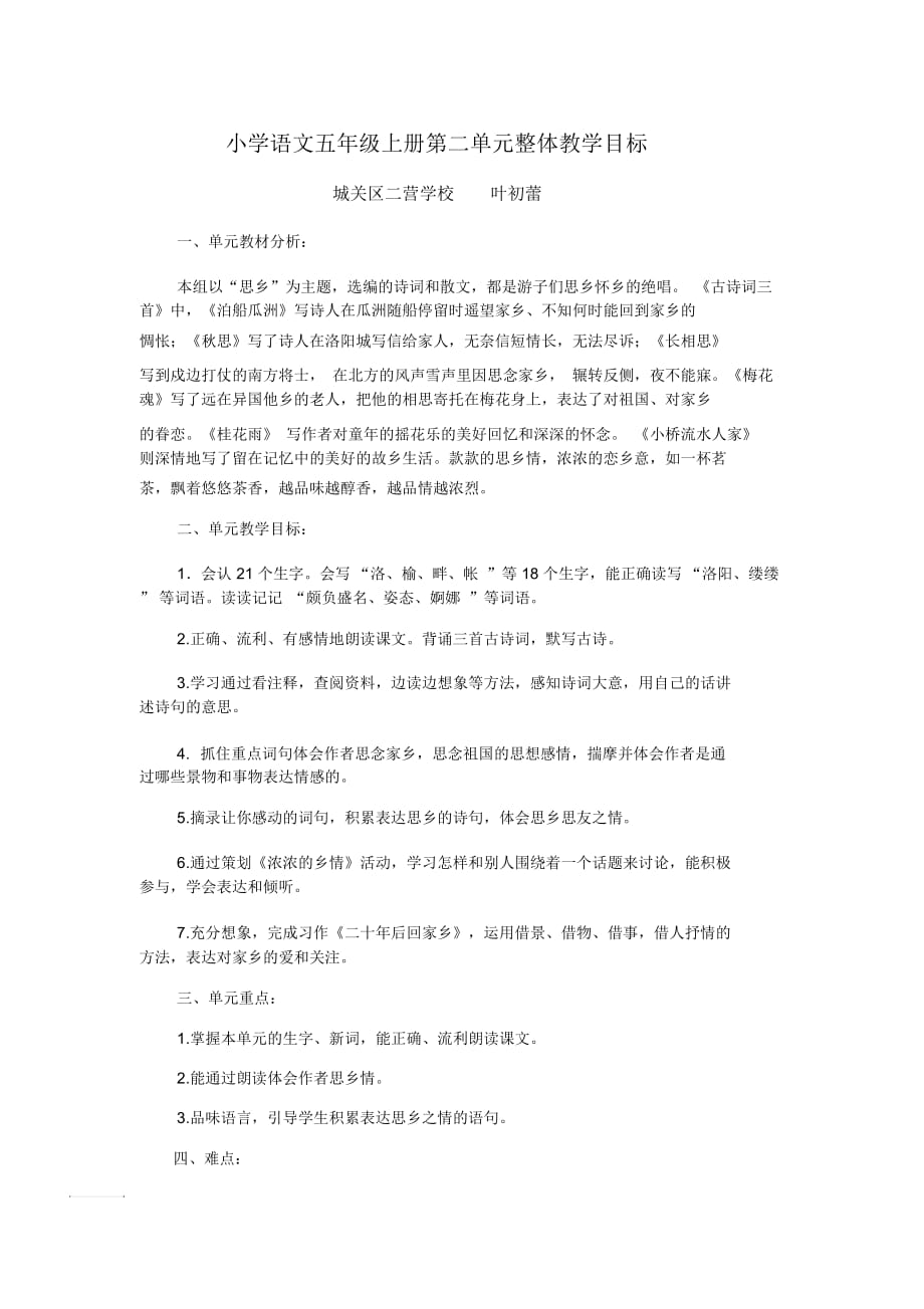 小学语文五年级上册第二单元整体教学目标_第1页