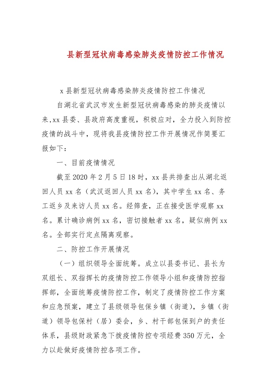 县新型冠状病毒感染肺炎疫情防控工作情况_第1页