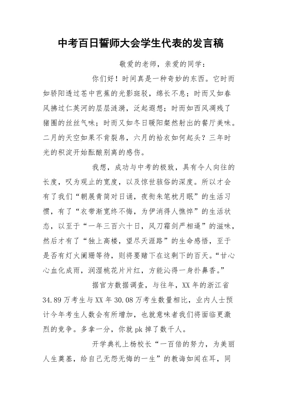 2021年中考百日誓师大会学生代表的发言稿_第1页