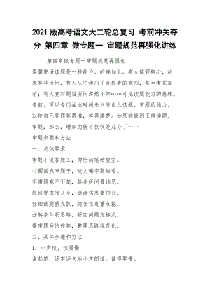 2021版高考語文大二輪總復(fù)習(xí) 考前沖關(guān)奪分 第四章 微專題一 審題規(guī)范再強(qiáng)化講練
