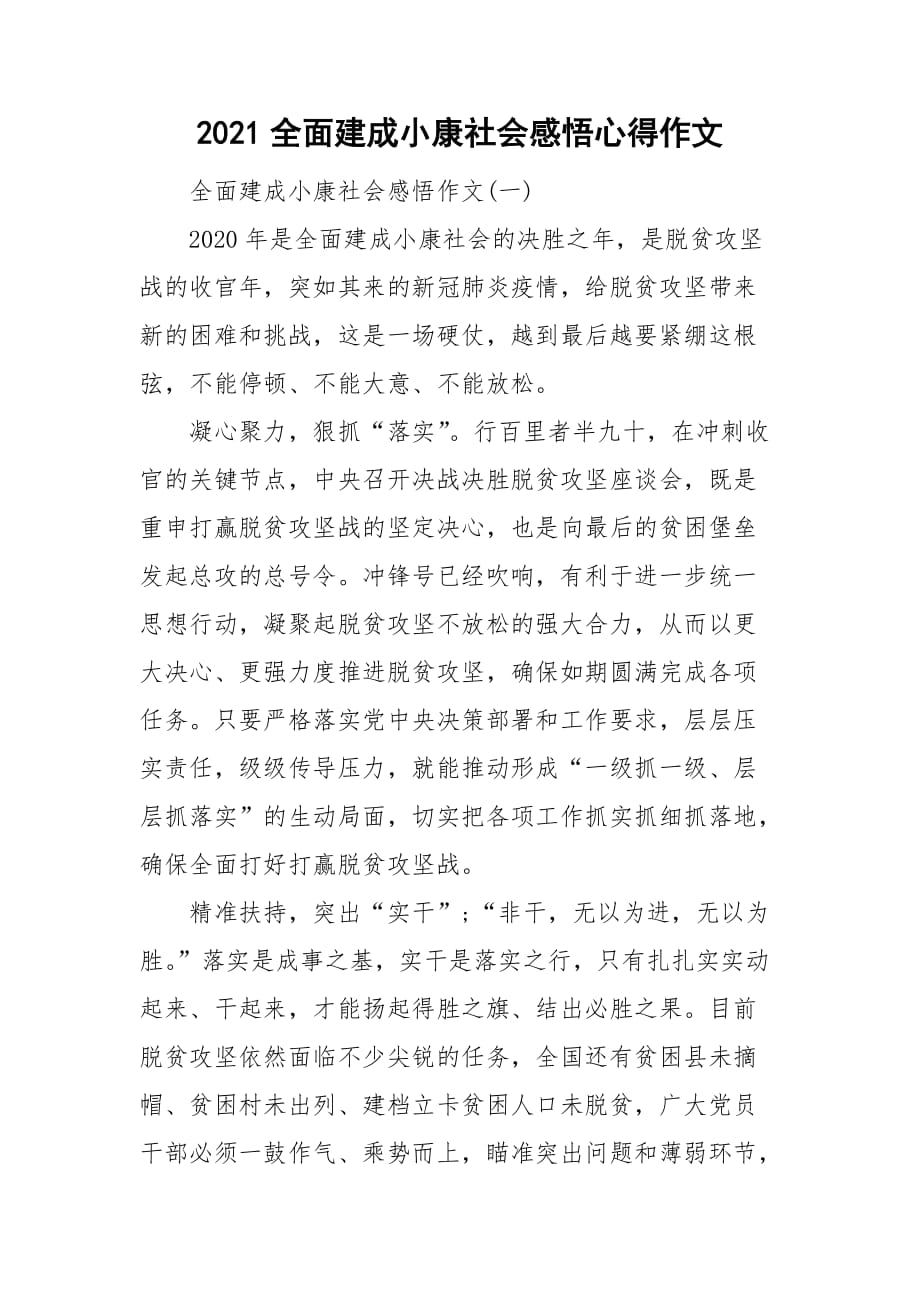 2021全面建成小康社会感悟心得作文_第1页