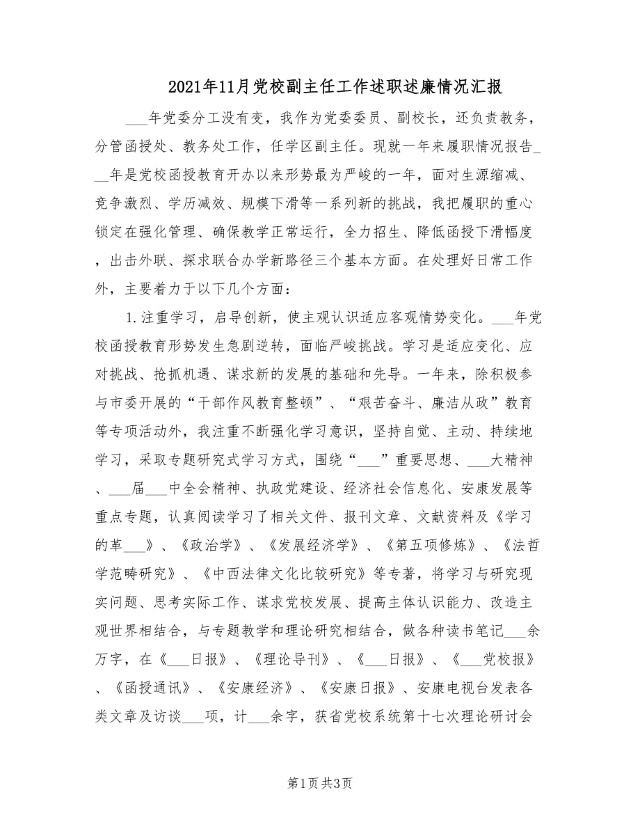 2021年11月党校副主任工作述职述廉情况汇报.doc_第1页
