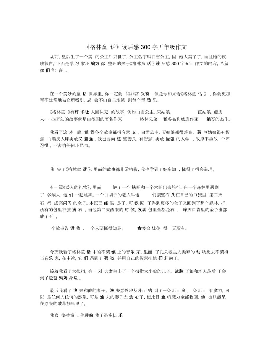 《格林童话》读后感300字五年级作文_第1页