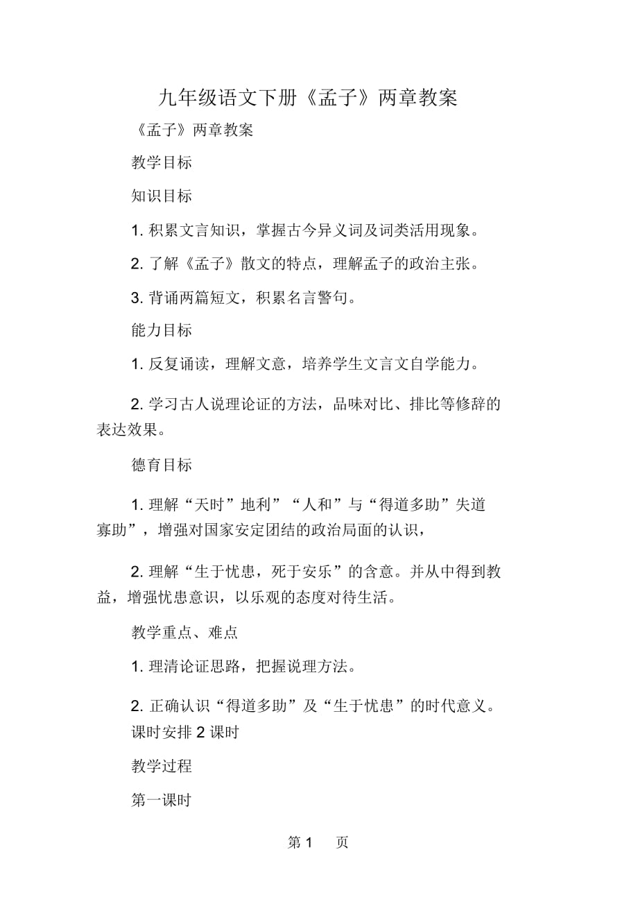 九年级语文下册《孟子》两章教案_第1页