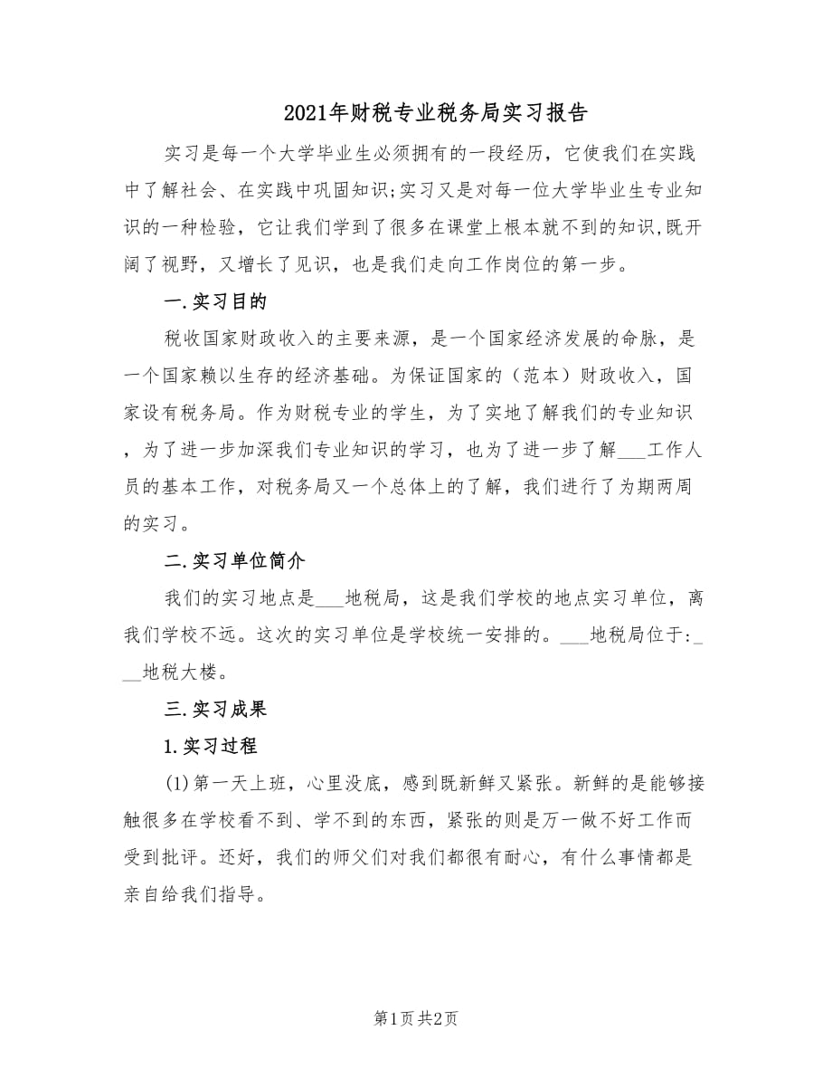 2021年财税专业税务局实习报告.doc_第1页