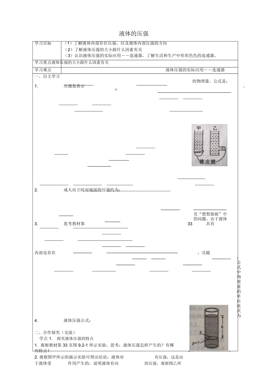 八年级物理下册9.2液体的压强导学案无答案新版新人教版081343_第1页