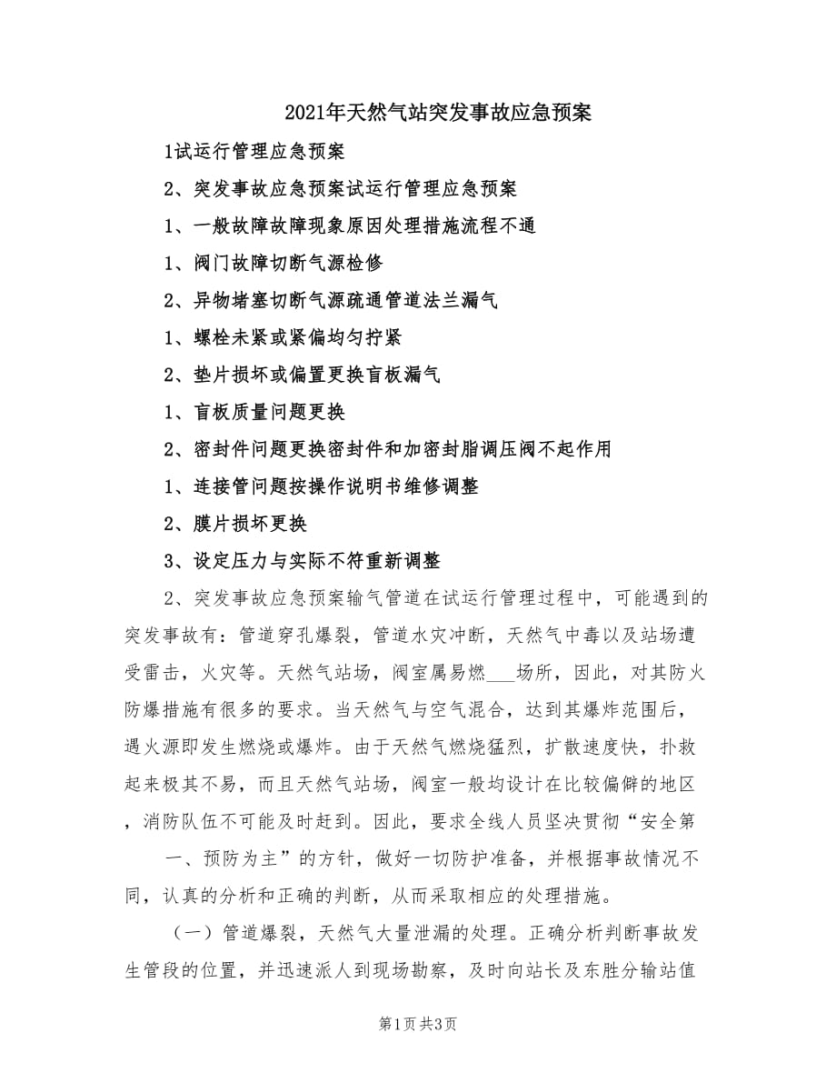 2021年天然气站突发事故应急预案.doc_第1页