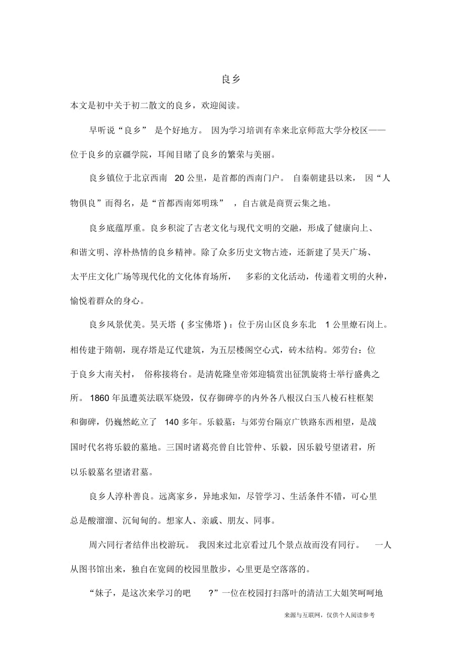 初二散文：良乡_第1页