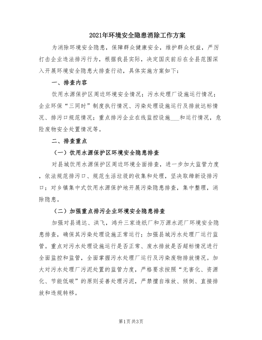 2021年环境安全隐患消除工作方案.doc_第1页