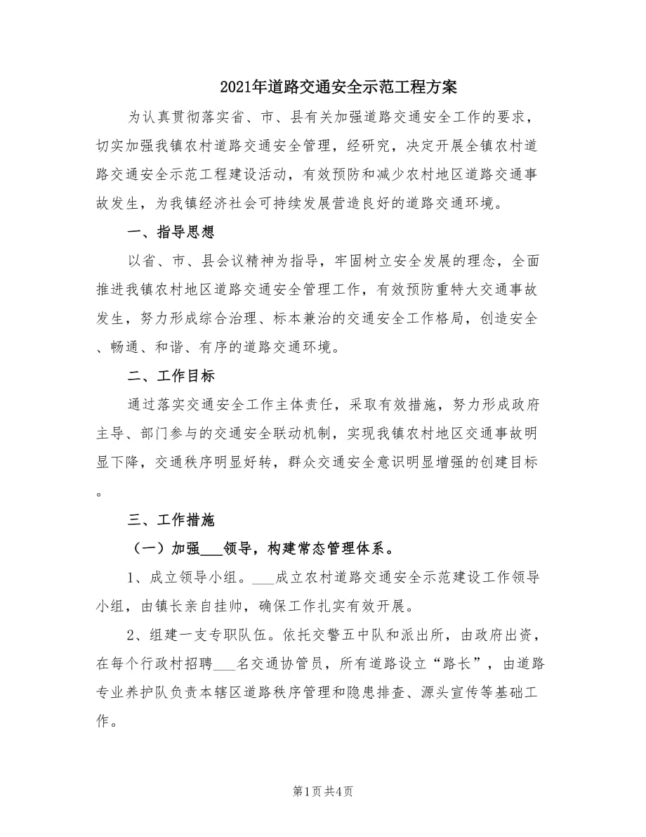 2021年道路交通安全示范工程方案.doc_第1页