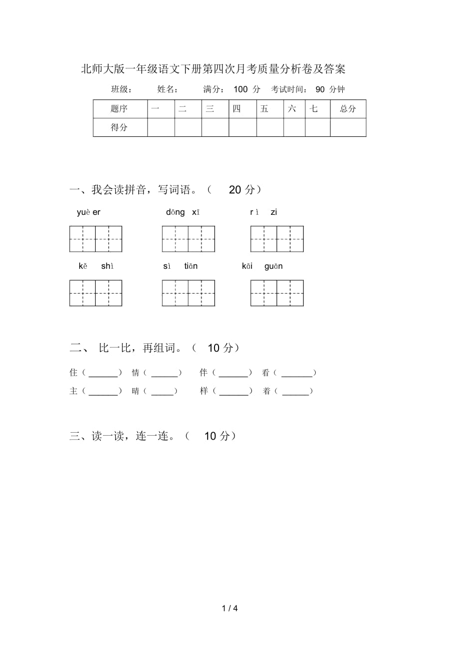 北师大版一年级语文下册第四次月考质量分析卷及答案_第1页