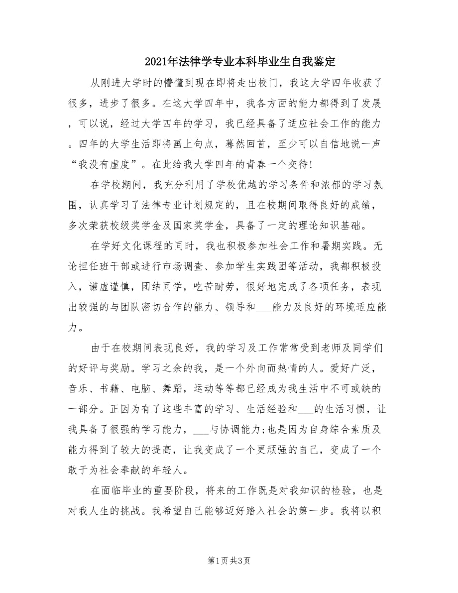 2021年法律学专业本科毕业生自我鉴定.doc_第1页