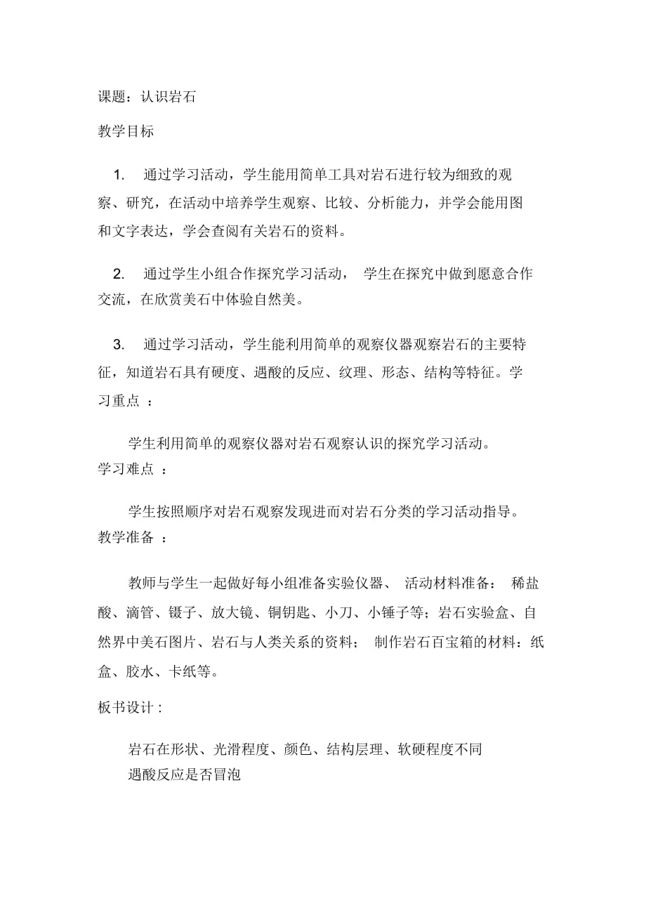 小学四年级科学下册《认识岩石》教学设计_第1页